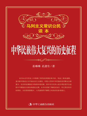 cover image of 中华民族伟大复兴的历史征程
